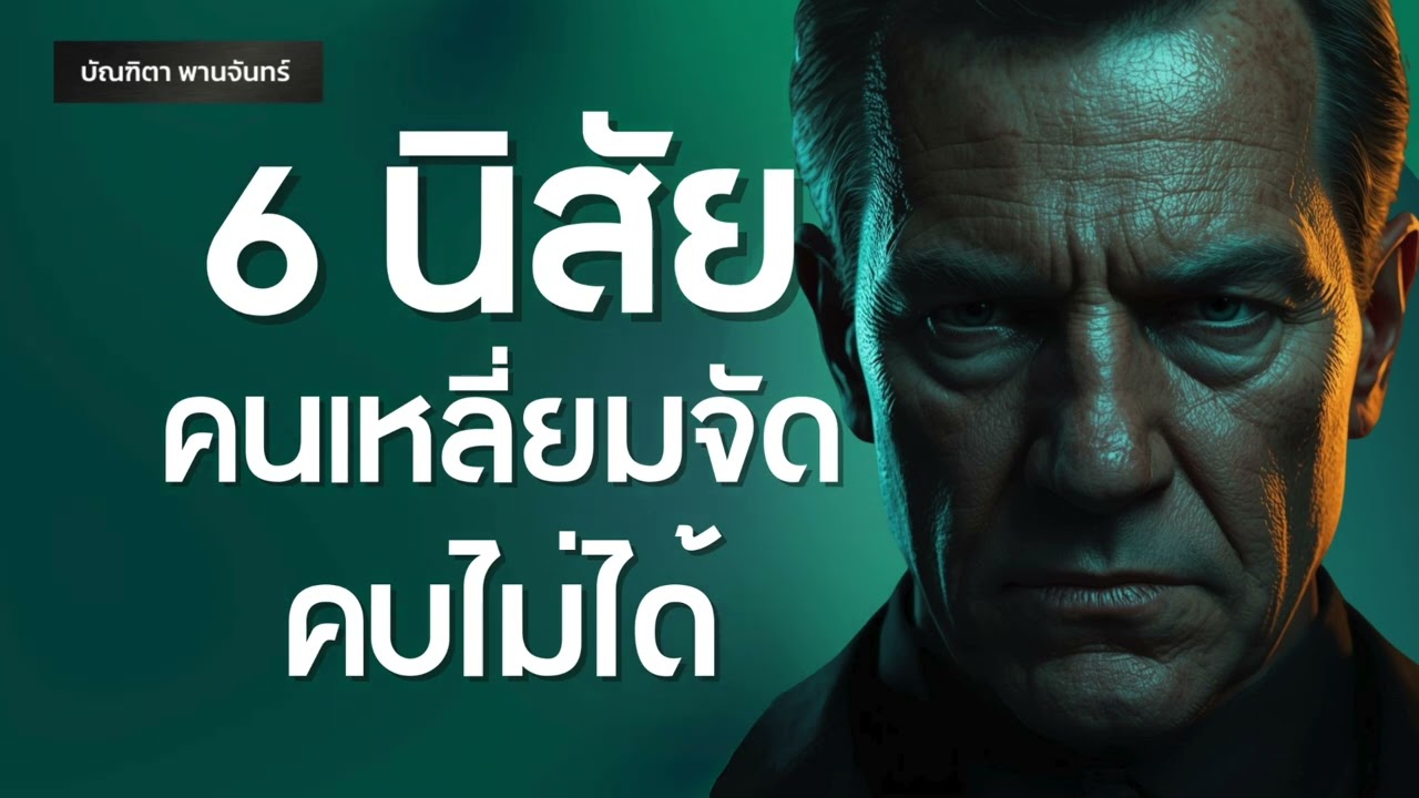 6 นิสัยคนเหลี่ยมจัด คบไม่ได้คนแบบนี้ | พอดแคสต์ | พัฒนาตัวเอง | จิตวิทยา | บัณฑิตา พานจันทร์