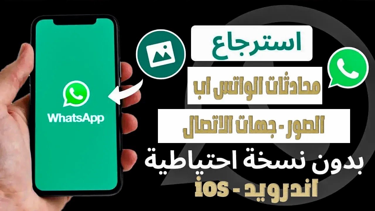 استعادة رسائل الواتس اب القديمة بدون نسخ احتياطي | ChatsBack