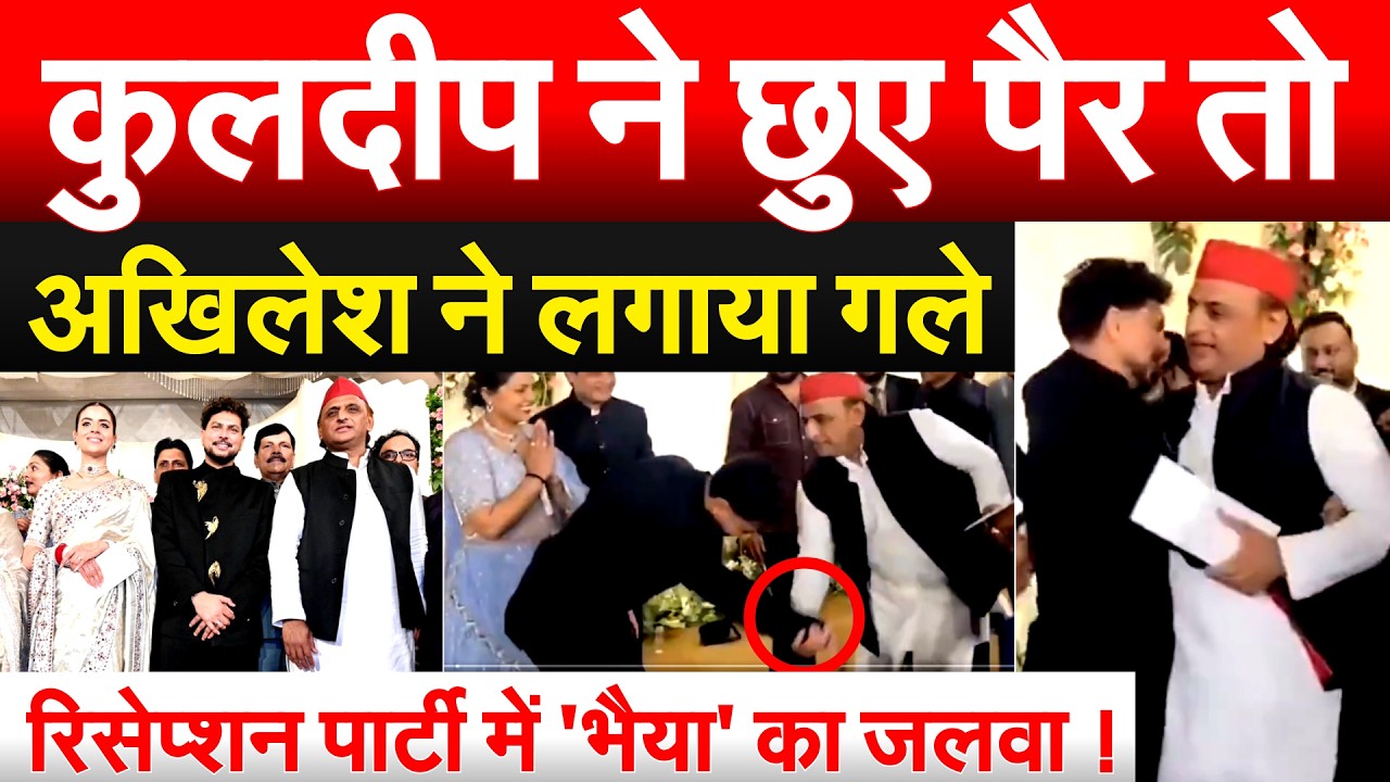 कुलदीप ने छुए पैर तो AKHILESH ने लगाया गले...रिसेप्शन पार्टी में 'भैया' का जलवा !
