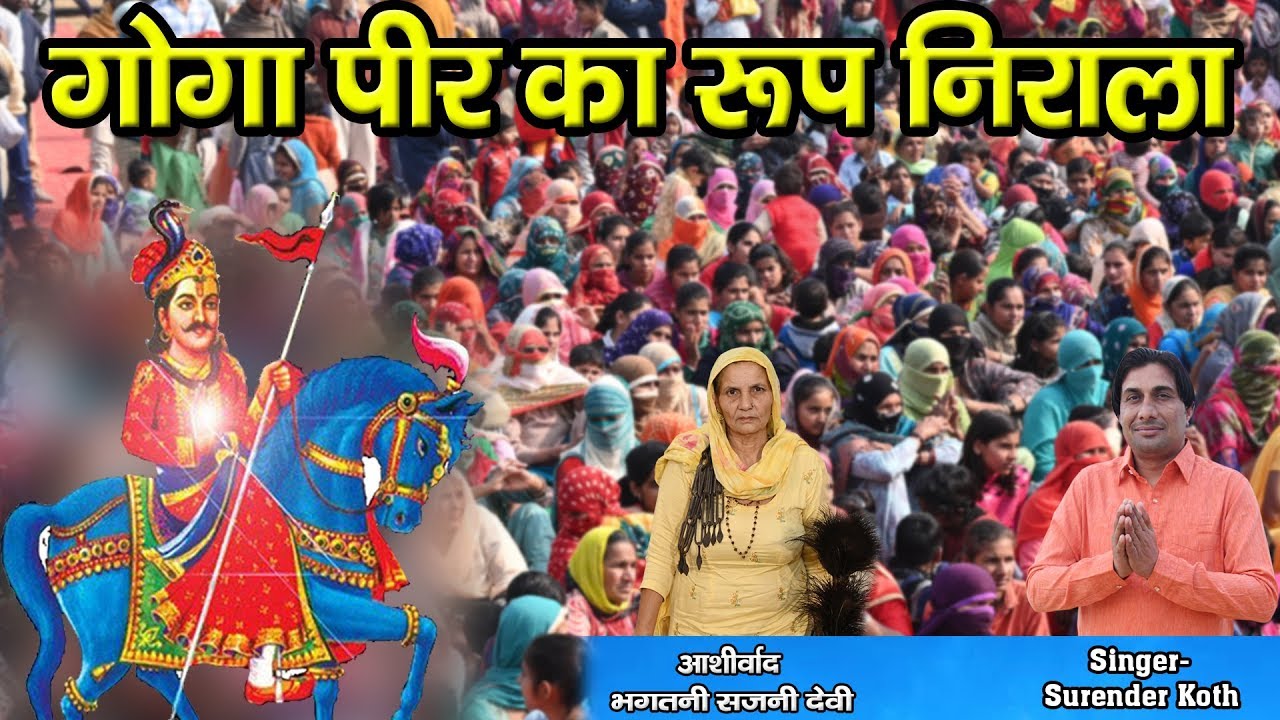 Goga Pir Ka Rup Nirala || Deru Bhajan || Surender koth , Sajni Devi || Golden Music