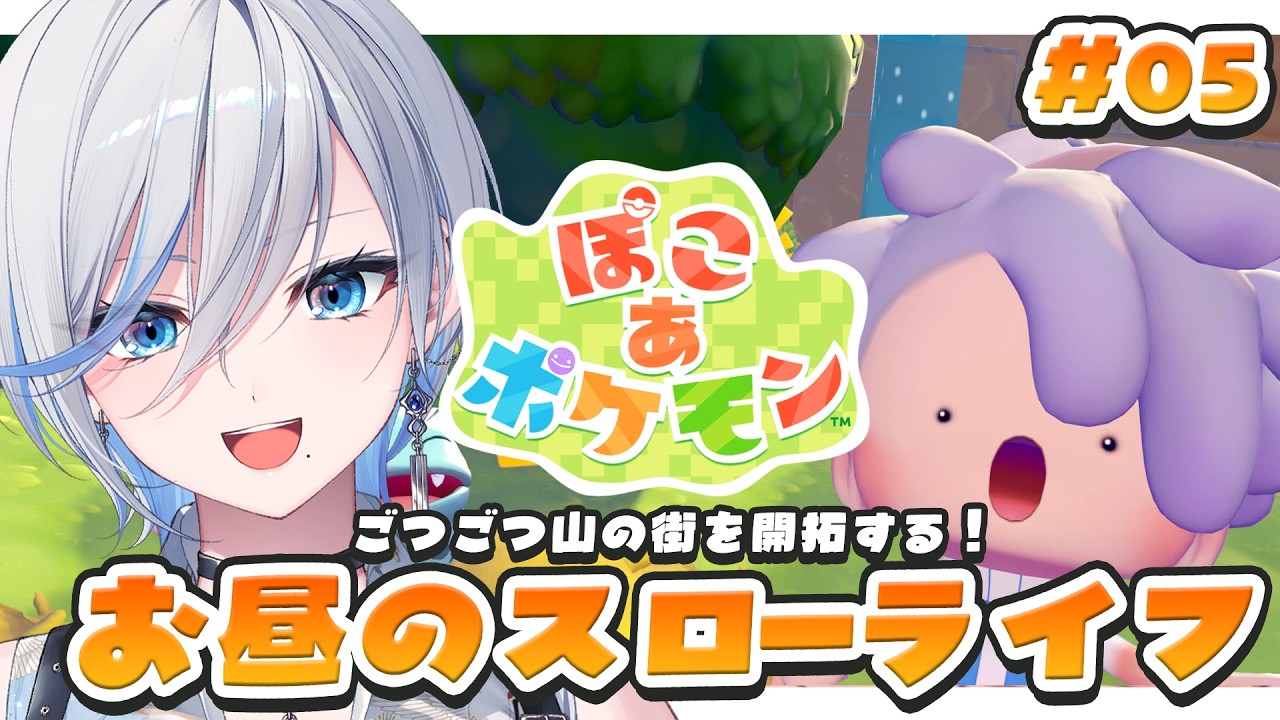 【ぽこあポケモン】05 昼活！ごつごつ山の町を整える！スローライフ！【 #浅葱ライカ / ぽこ あ ポケモン  】