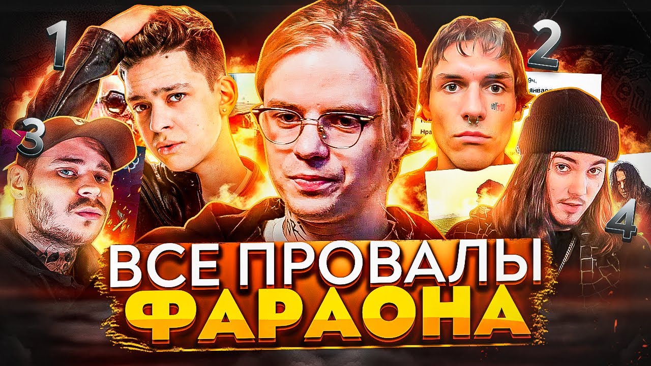 ВСЕ ПРОВАЛЫ PHARAOH! ЗА ЧТО ЕГО НAЗВAЛИ CKУФOМ? (МОЛОДОЙ ПЛАТОН, LOVV66, ГРЯЗНЫЙ РАМИРЕС)