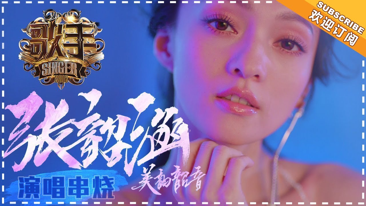 【#张韶涵 only】 用音符化作翅膀的音乐天使 张韶涵高光舞台回顾 | 歌手2018 | Singer 2018 | Mango TV