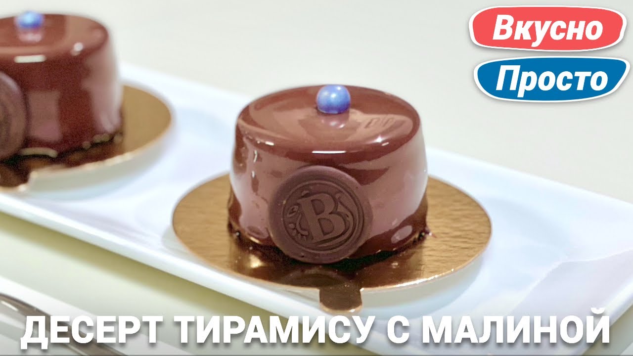 Тирамису с малиной десерт в зеркальной глазури | Идеальный вкус и простой рецепт