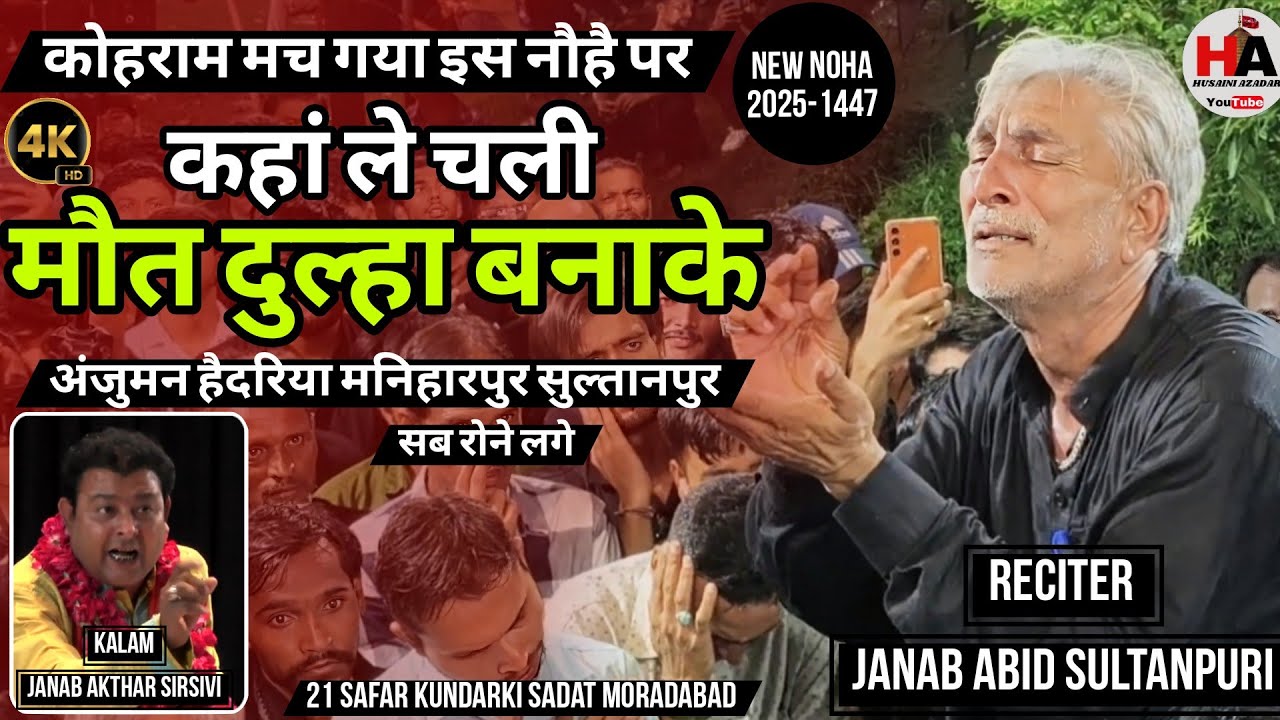 Kahan Le Chali Maut Dulha Bana Ke | Anjuman Haidariya Maniyarpur | 21 Safar Kundarki 2025