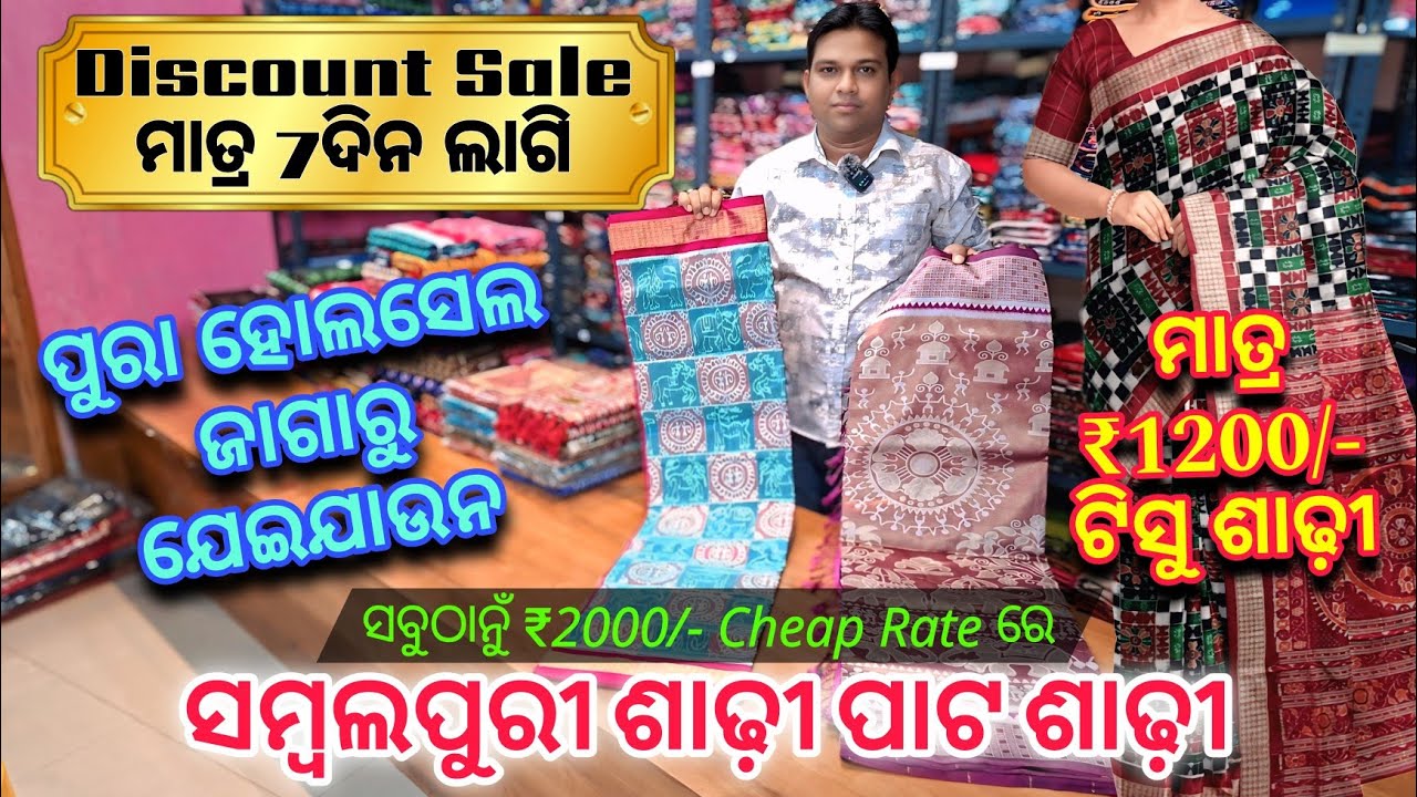 ପୁରା ହୋଲସେଲ ଜାଗାରୁ ଘିନି ନେଇଯାଉନ ₹2000 Discount ରେ ସମ୍ବଲପୁରୀ ଶାଢ଼ୀ ପାଟ ଶାଢ଼ୀ