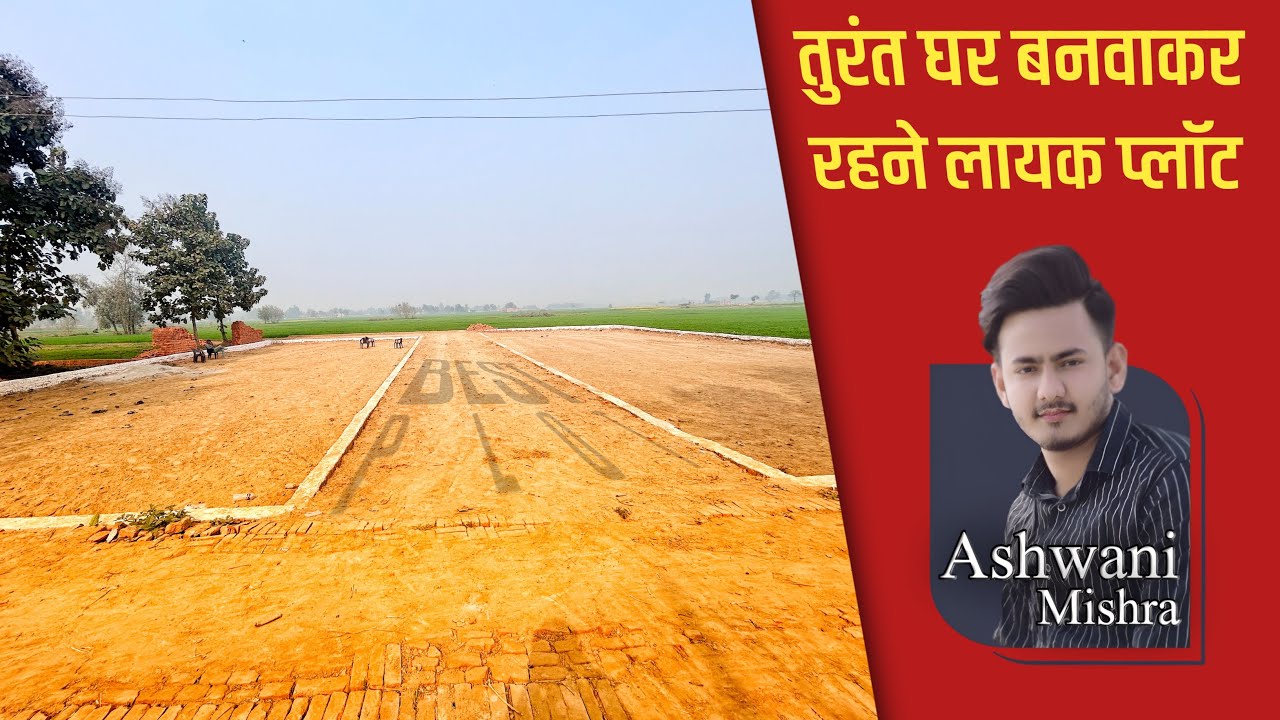 तुरंत घर बनवाकर रहने लायक प्लॉट | सोनूघाट, देवरिया में शानदार प्लॉट | 17 फीट चौड़ी सड़क