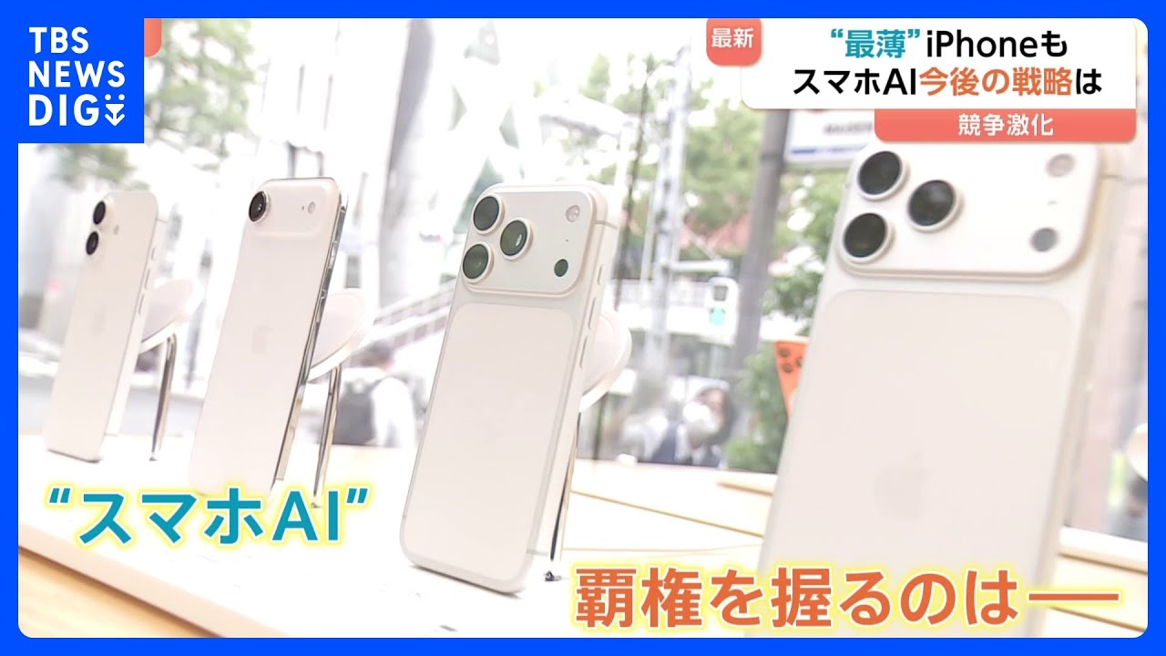 「iPhone17」きょう日本で発売　&ldquo;スマホAI&rdquo;めぐり競争激化「AIの機能はもっとアップルが進化してほしい」の声｜TBS&nbsp;NEWS&nbsp;DIG