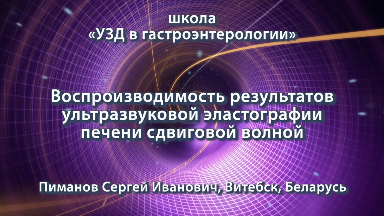 Пиманов С.И. — Воспроизводимость результатов ультразвуковой эластографии печени сдвиговой волной