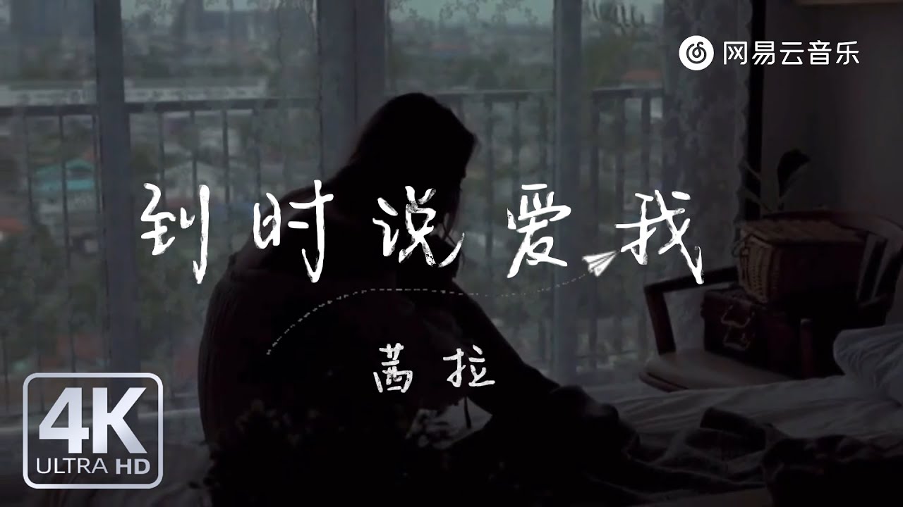 茜拉 - 到时说爱我｜【动态Lyric】在未来才遇见的你听我说 到时候记得说爱我#流行音樂 #新歌更新 #必听热门歌曲 #推薦 #歌手單曲
