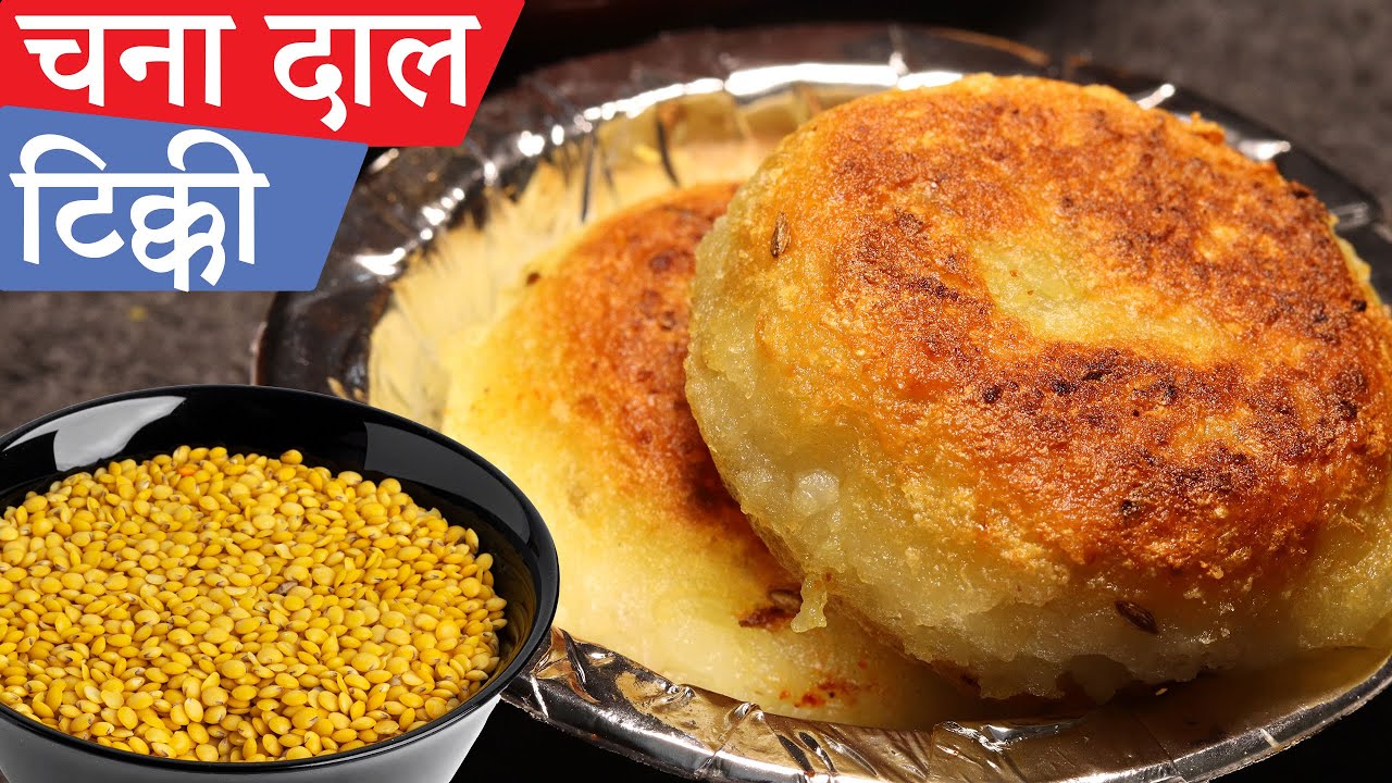 आलू टिक्की क्रिस्पी कुरकुरी चना दाल से भरी देखते ही मुँह में पानी आजाये | Chana dal Aloo tikki