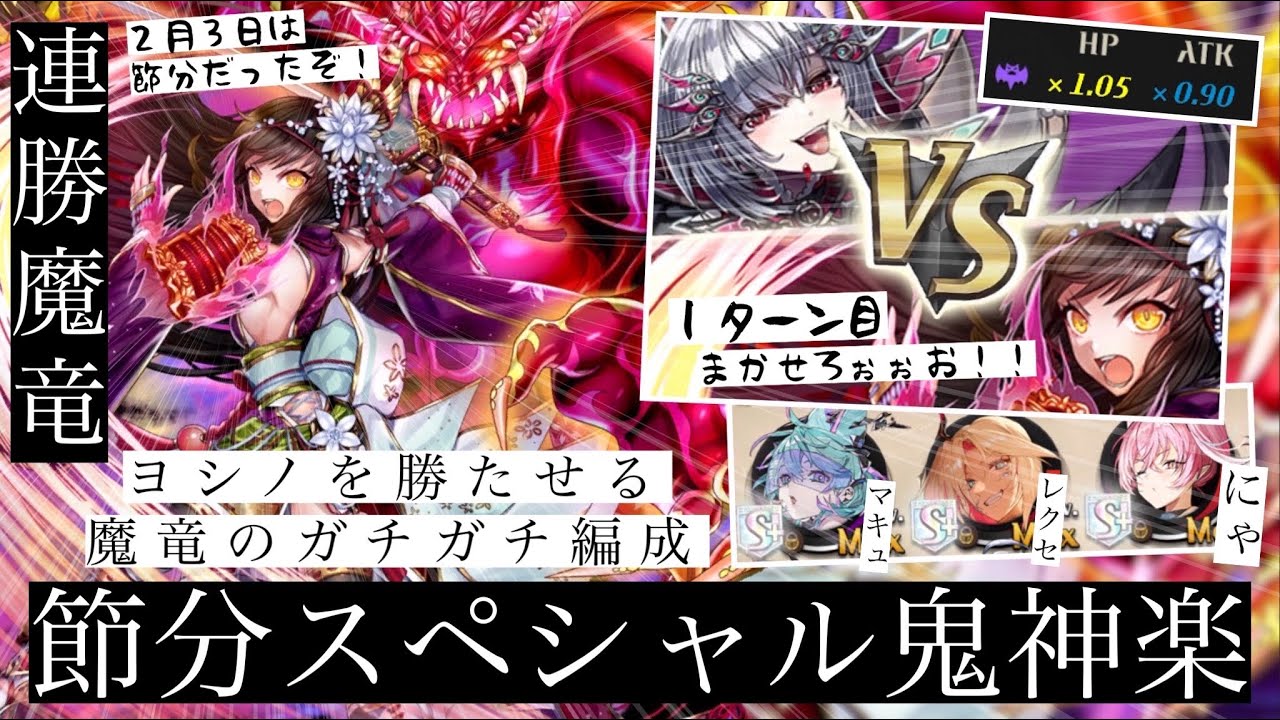魔竜がマジで強い！！昨日は節分→鬼→鬼神楽！…ヨシノで勝つぞ。とにかく今の魔竜の強さが素晴らしい！強デッキ相手にしっかり勝てる！！連勝も狙える強デッキ、それが今の魔竜デッキだっ！！【逆転オセロニア】