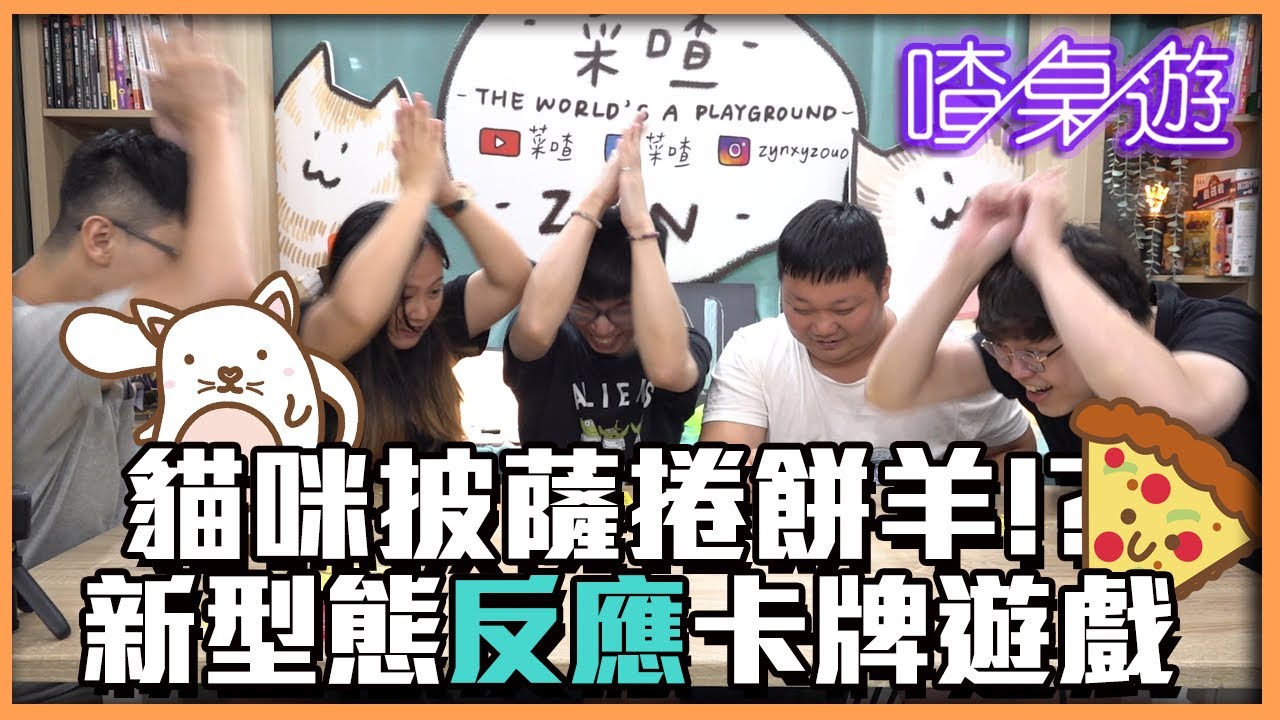 【喳桌遊#108】可愛畫風但超刺激的桌遊!! 《貓咪比薩捲餅羊》