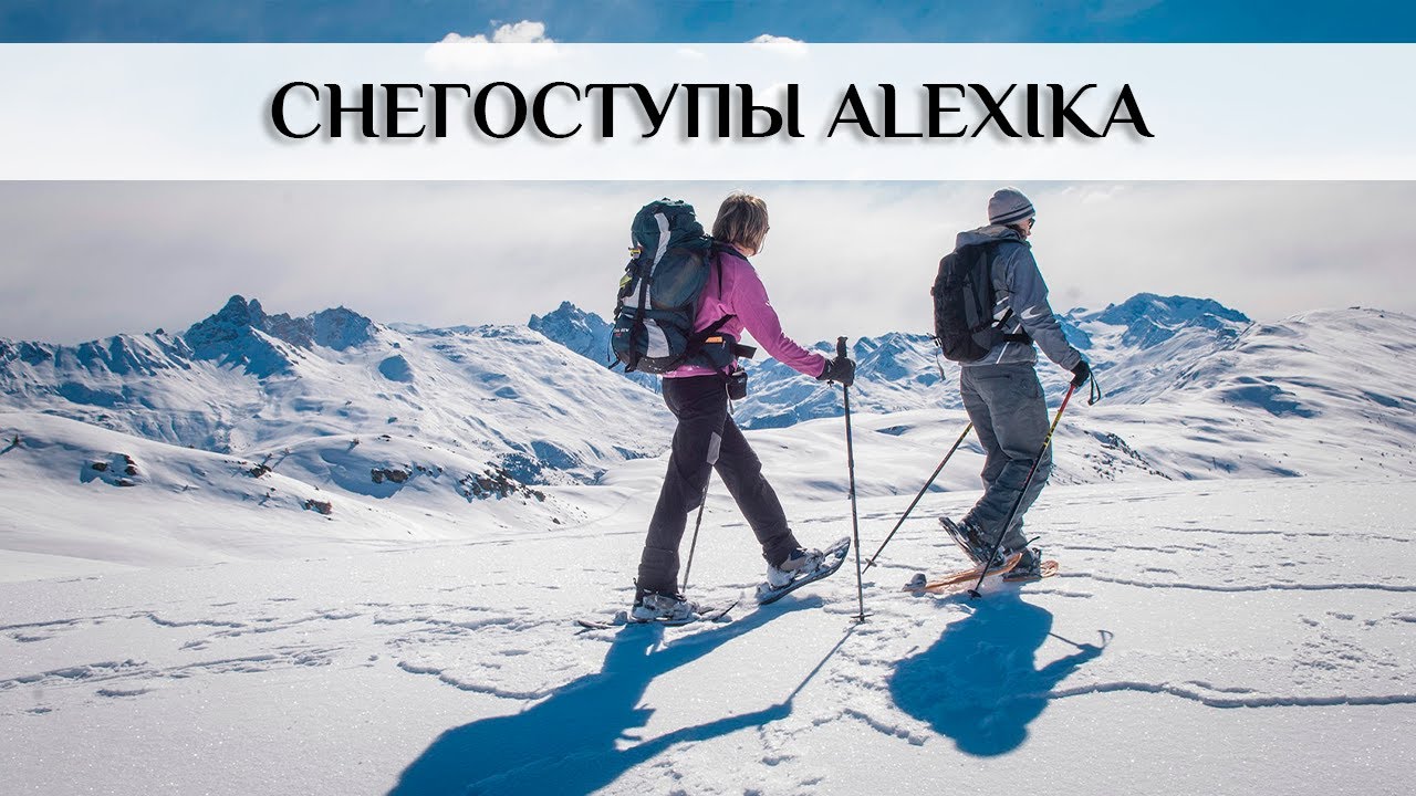 Обзор и тест снегоступов Alexika Alaska и Alexika Yukon