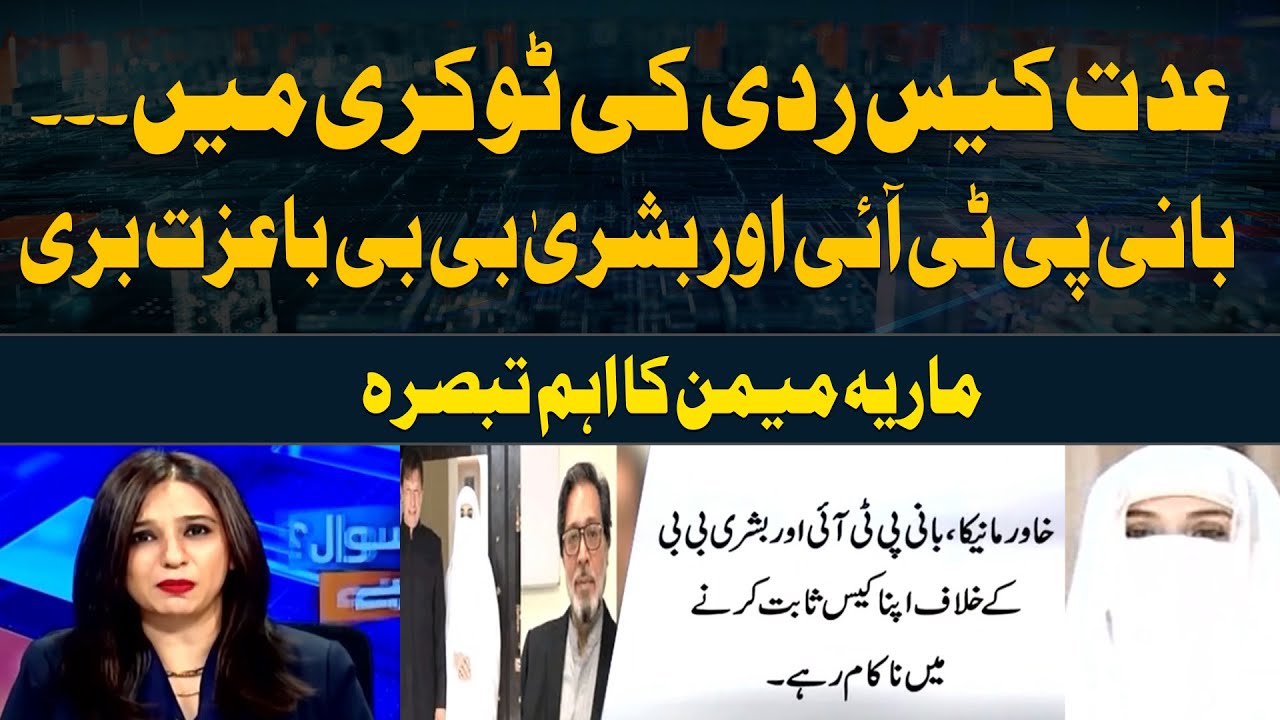 Imran Khan, Bushra Bibi acquitted in Iddat case | Maria Memon's Analysis