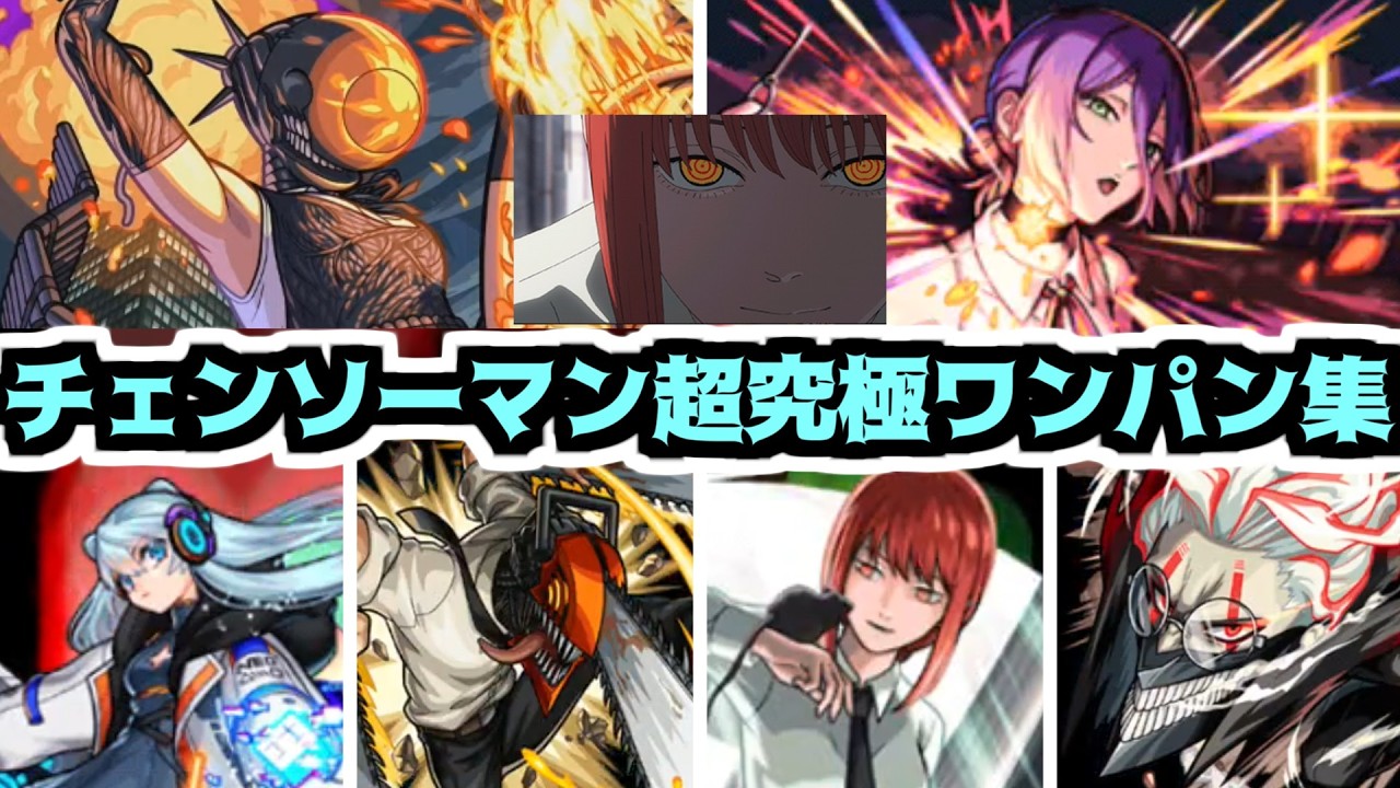 【チェンソーマン】私も...私も田舎のワンパンが好き【モンスト】