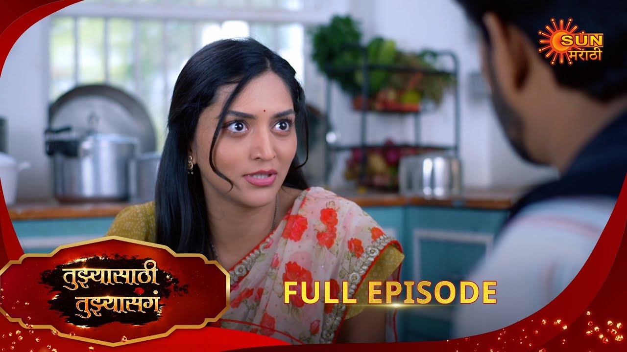 Tujhyasathi Tujhyasang | तुझ्यासाठी तुझ्यासांग |Full Epi 180 |15 Jan 2026|Marathi Serial|Sun Marathi
