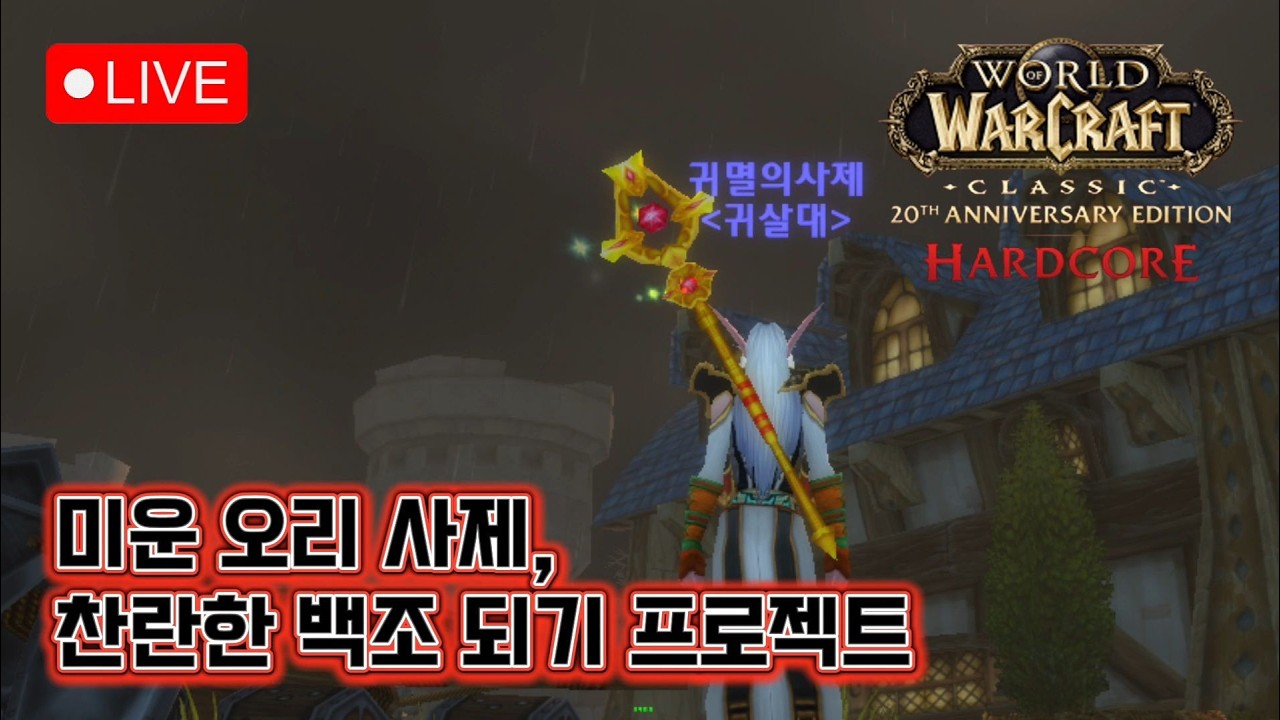 [와우 하코][편집본] 미운오리사제, 백조가 될 수 있을까? (검둥 화심 / 둘기공대 / 힐러 시점)