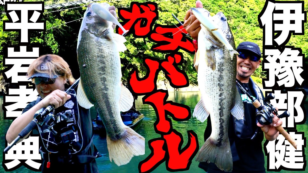 【平岩孝典x伊豫部健】得意ルアー禁止でガチバス釣り対決した結果が爆釣すぎてた！