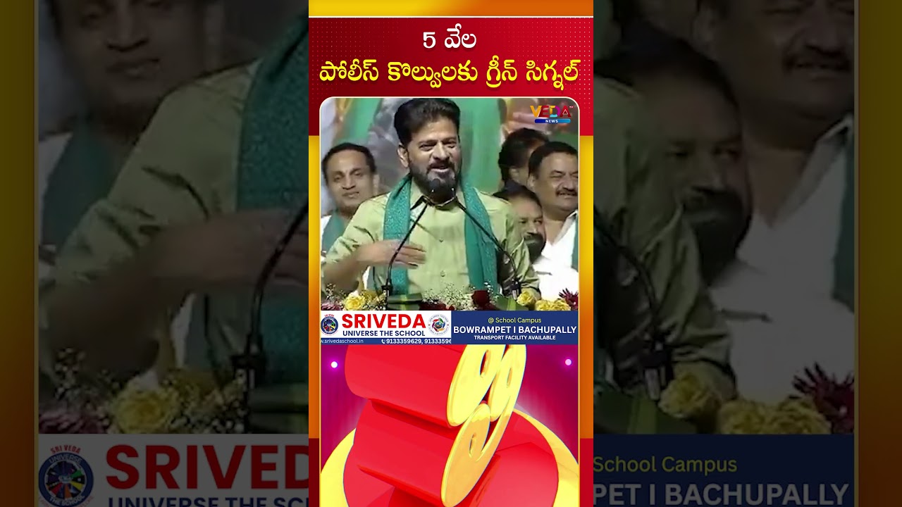 5 వేల పోలీస్ కొల్వులకు గ్రీన్ సిగ్నల్ | CM Revanth | Gammathi Varthalu | Veda TV News