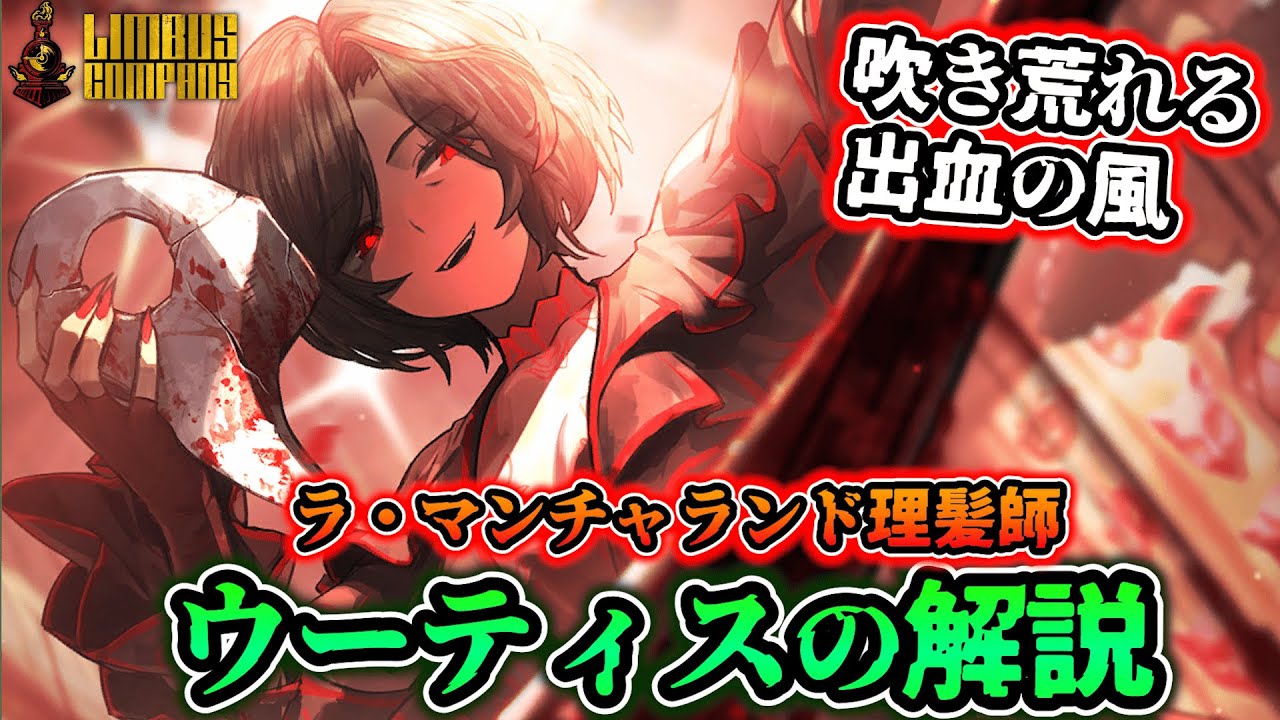 【リンバスカンパニー】 理髪師ウーティスの解説！初の血鬼人格は火力オバケでした【Limbus Company】