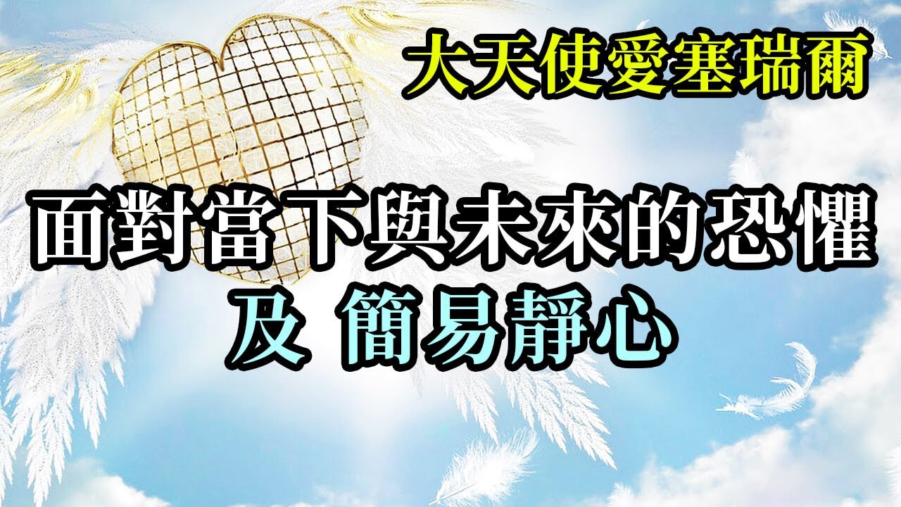 面對當下與未來的恐懼，及簡易靜心《大天使愛塞瑞爾》當下的苦難會為你們帶來不同生命體驗，讓你們對未來可以從容以對，這是值得祝福的當下