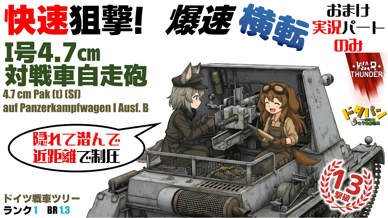 ◀War Thunderドイツ陸▶　　I号4.7cm対戦車自走砲　パートⅡ　【13両撃破】＜おまけのプレイ動画＞