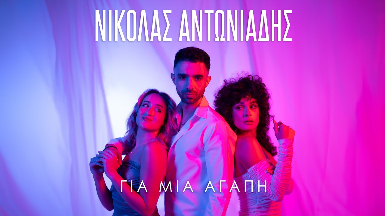 &Nu;&iota;&kappa;ό&lambda;&alpha;&sigmaf; &Alpha;&nu;&tau;&omega;&nu;&iota;ά&delta;&eta;&sigmaf; - &Gamma;&iota;&alpha; &mu;&iota;&alpha; &alpha;&gamma;ά&pi;&eta; | Official Music Video (4K)