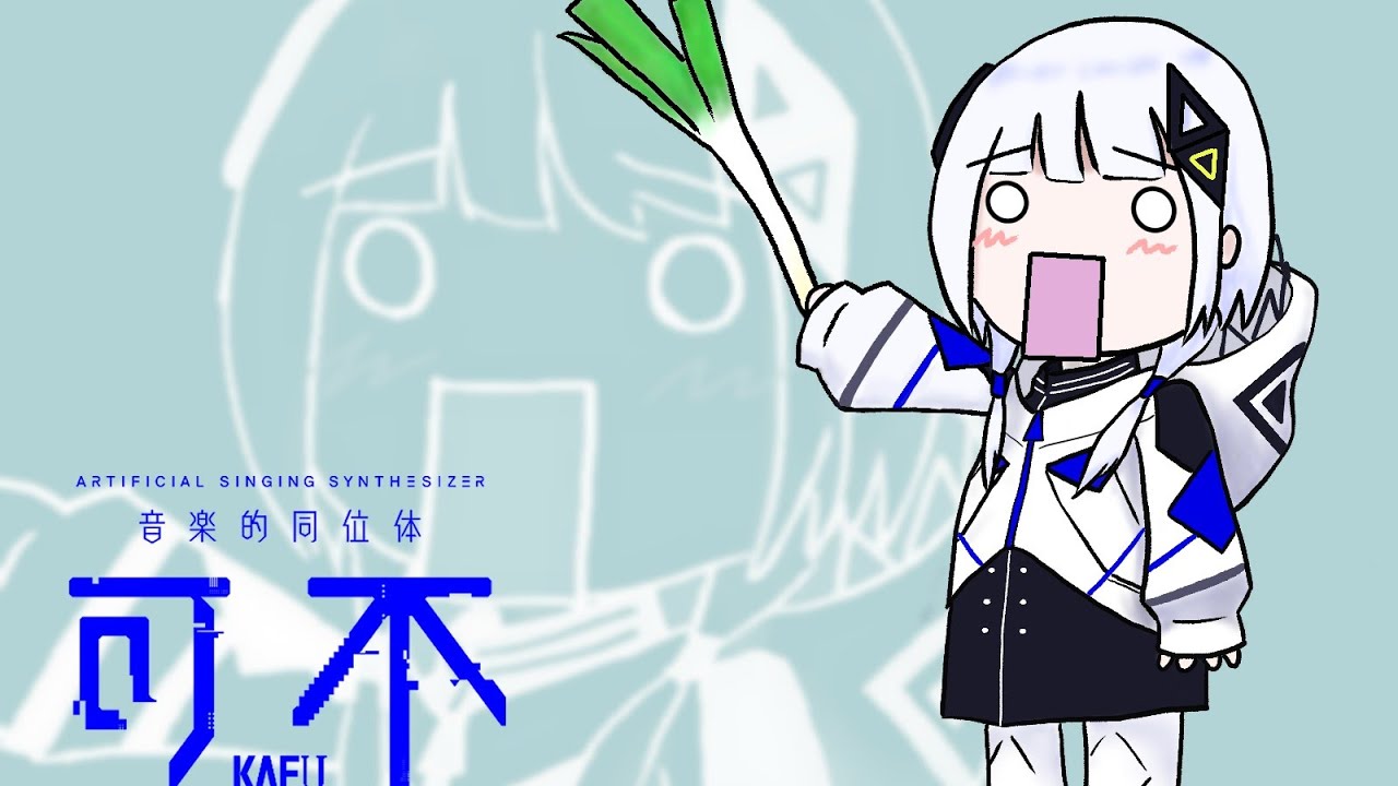 可不ちゃんに「Ievan Polkka（イエヴァンポルカ）」を歌ってもらった【カバー】/ Ievan Polkka covered by KAFU