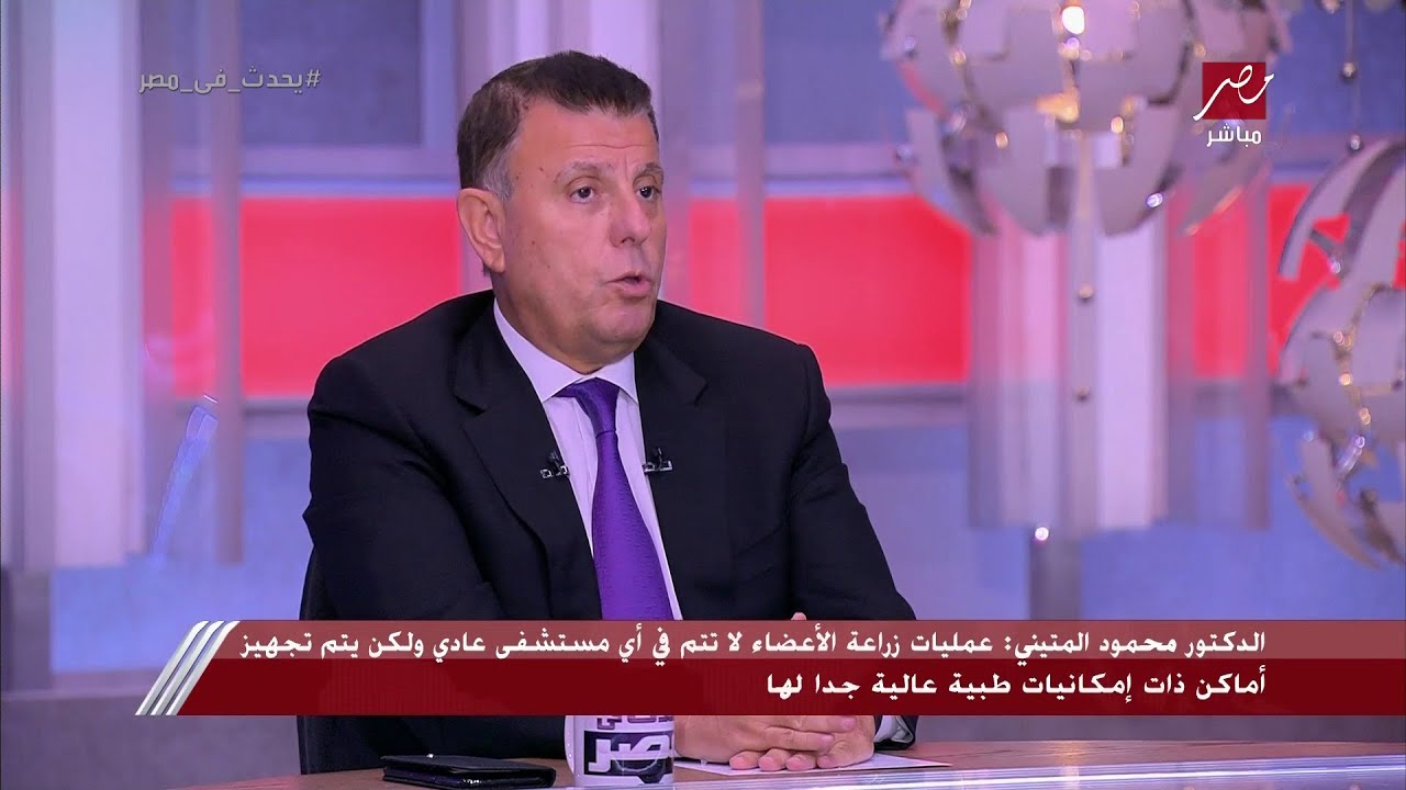 د. محمود المتيني: المتبرع المتوفي هو العامود الفقري في عمليات زراعة الأعضاء