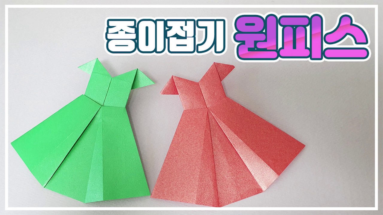 [종이접기] 원피스 접는법, 치마 접기, Origami Dress