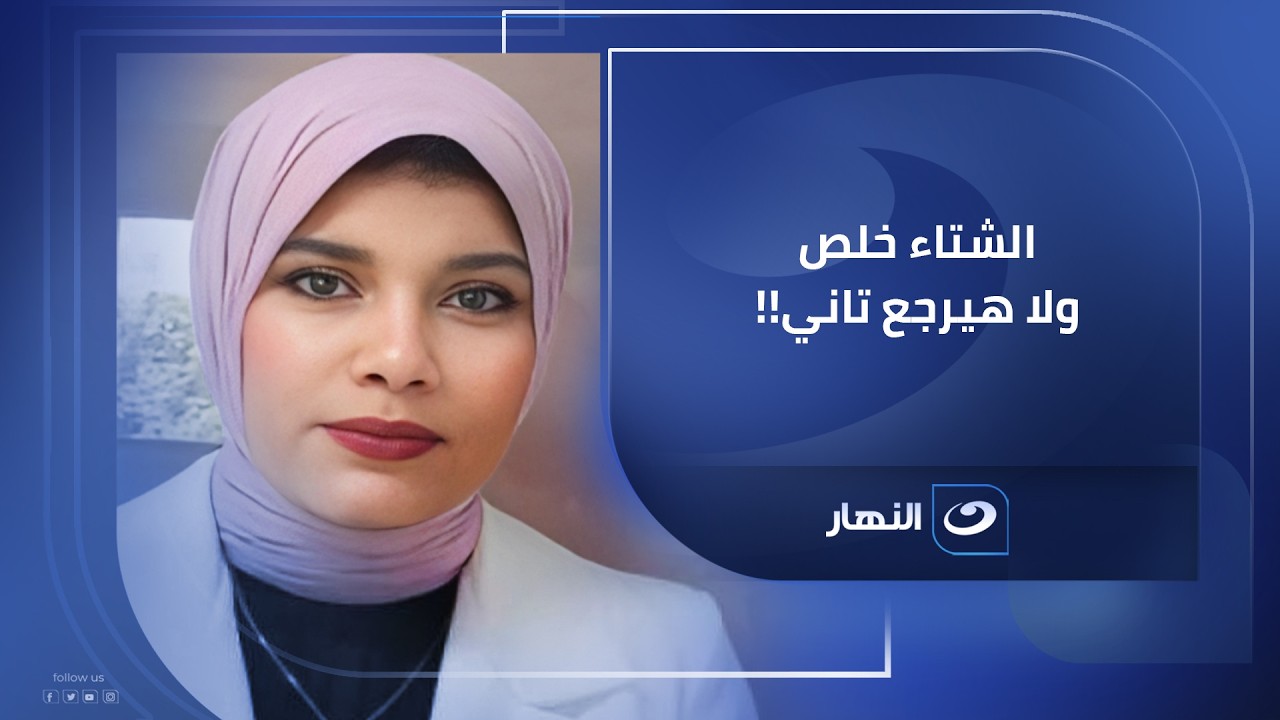 الشتاء لسة مكمل في رمضان تحذير لأصحاب الجيوب الأنفية