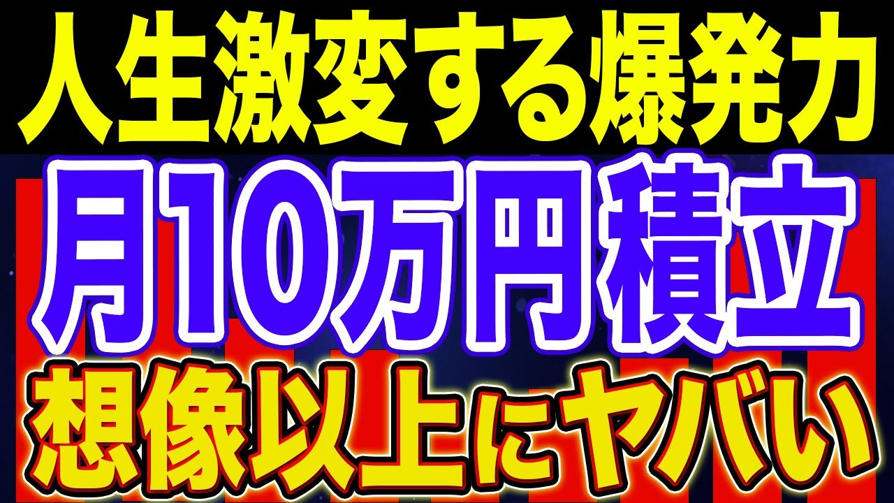 【想像の10倍ヤバい】月10万積立で老後資金はOK！勝ち組資産を作れ！【NISA・貯金・節約・セミリタイア・FIRE】