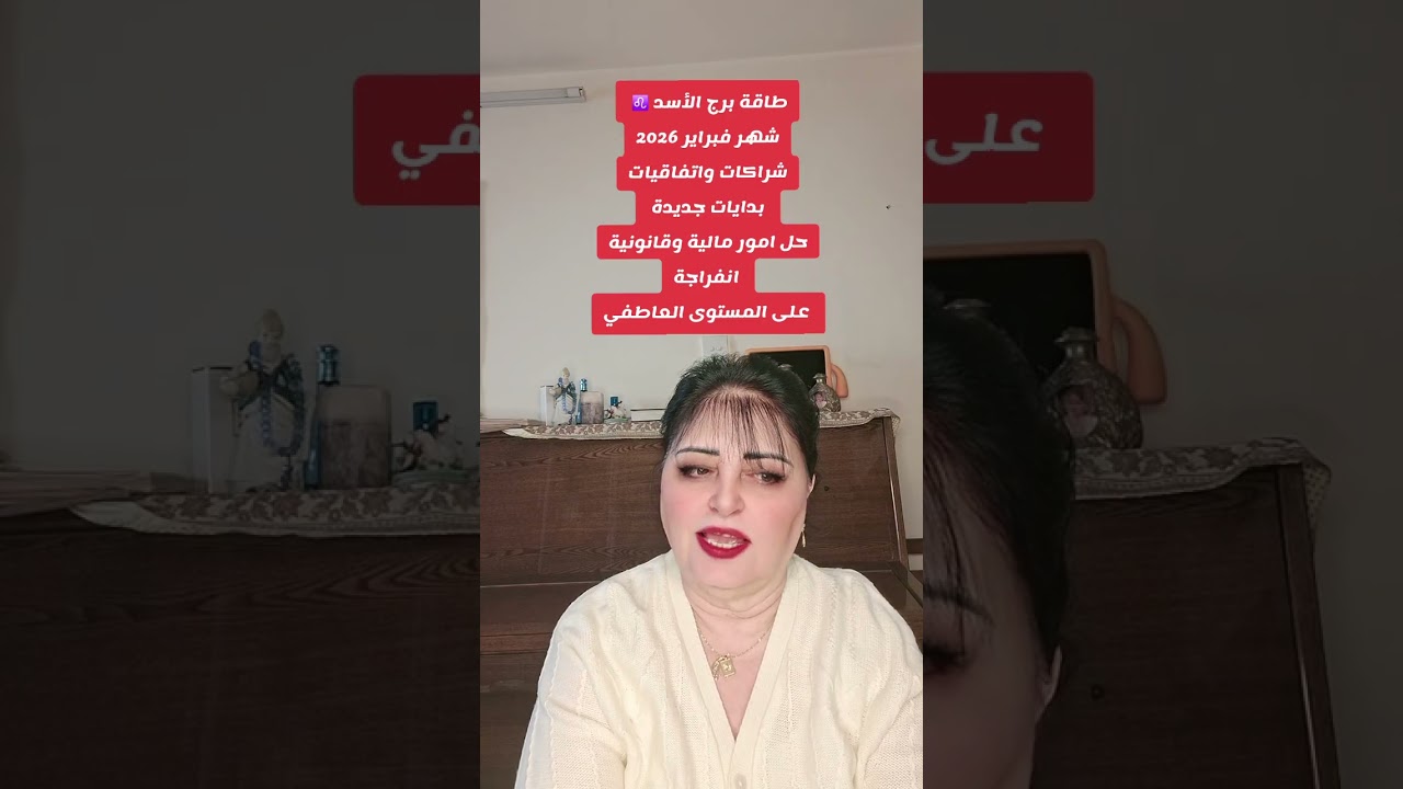 طاقة برج الأسد شهر فبراير2026 شراكات واتفاقيات بدايات جديدة حل امور مالية وقانونية انفراجة عاطفية 