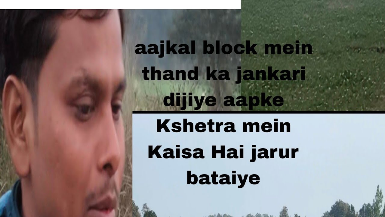 आजकल ब्लॉक में ठंड का जानकारी दीजिए आपके क्षेत्र में कैसा है जरूर बताइए