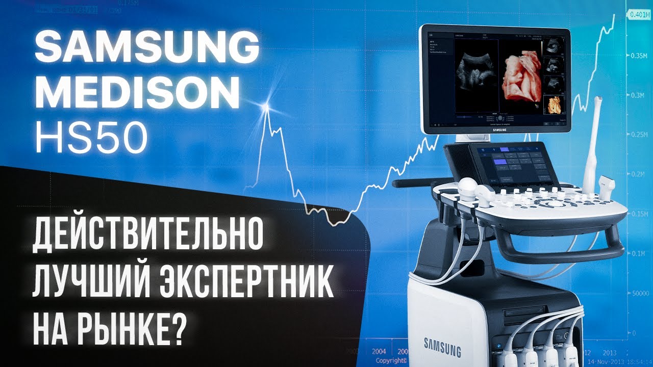 Почему Samsung Medison HS50 стала самым популярным экспертником на рынке?