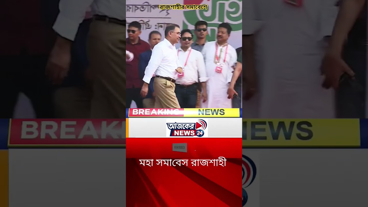 রাজশাহীর সমাবেশে বিএনপির চেয়ারম্যান তারেক রহমান #ajkernews24 #BNP #tarekarrahman #nirbachon2026
