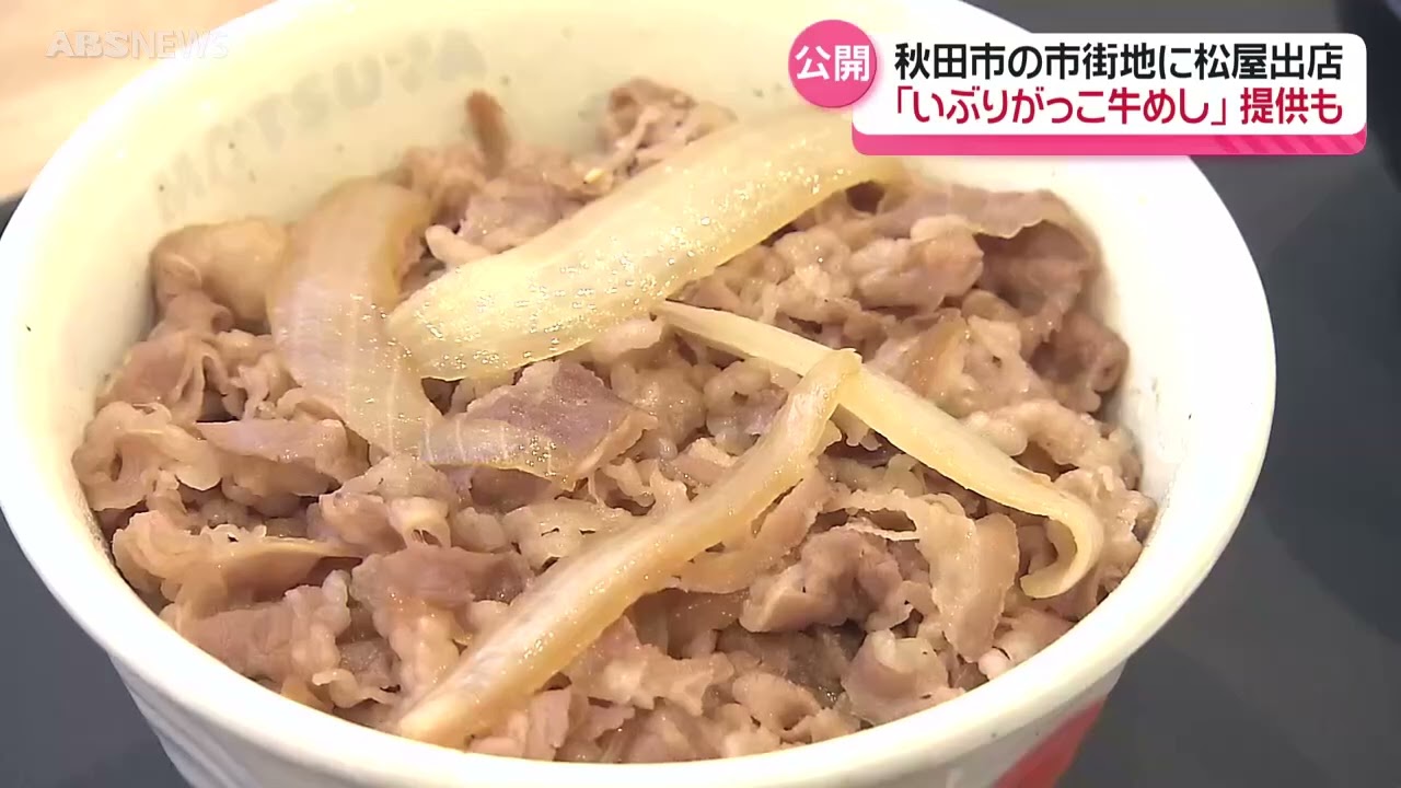松屋が秋田にやって来た！ニュースキャスター大興奮の食リポも