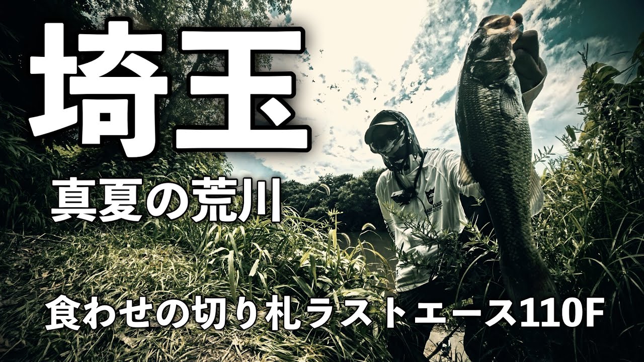 【バス釣り】真夏の荒川はこんな感じで釣れます　埼玉