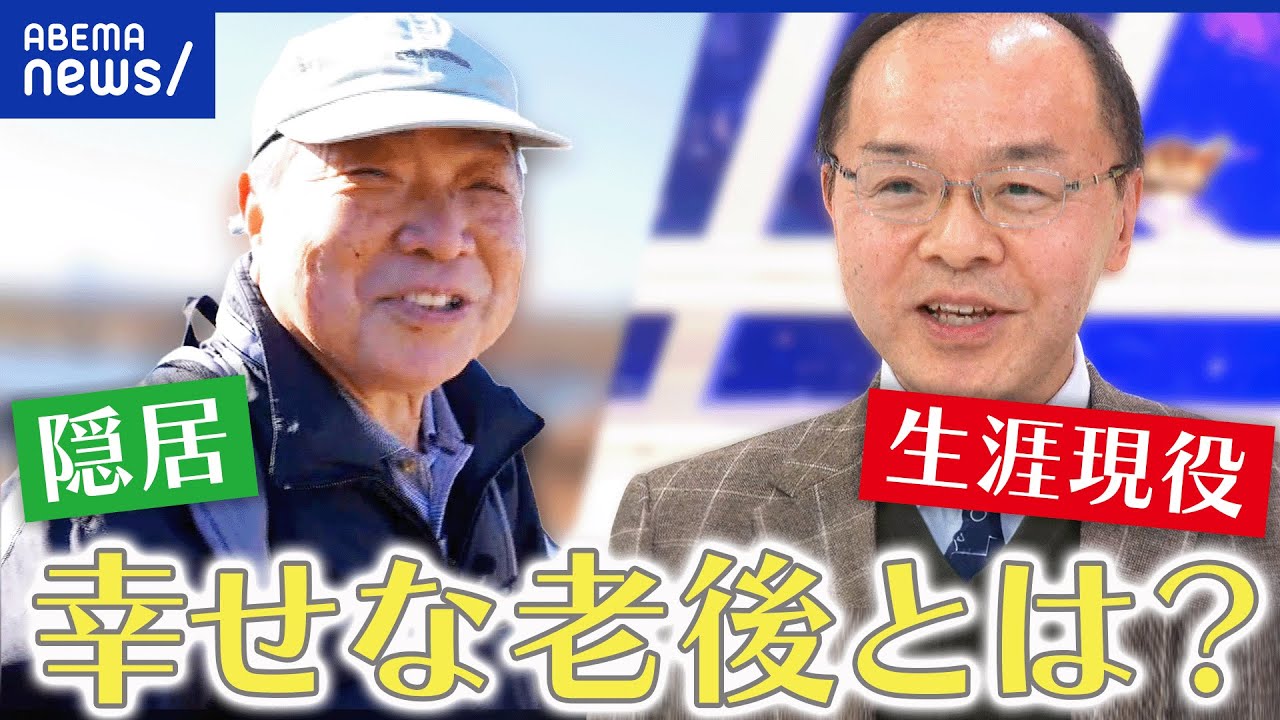 【隠居生活】幸せ？若くから目指す人も？生涯現役派はどう思う？楽しむコツと準備の進め方｜アベプラ