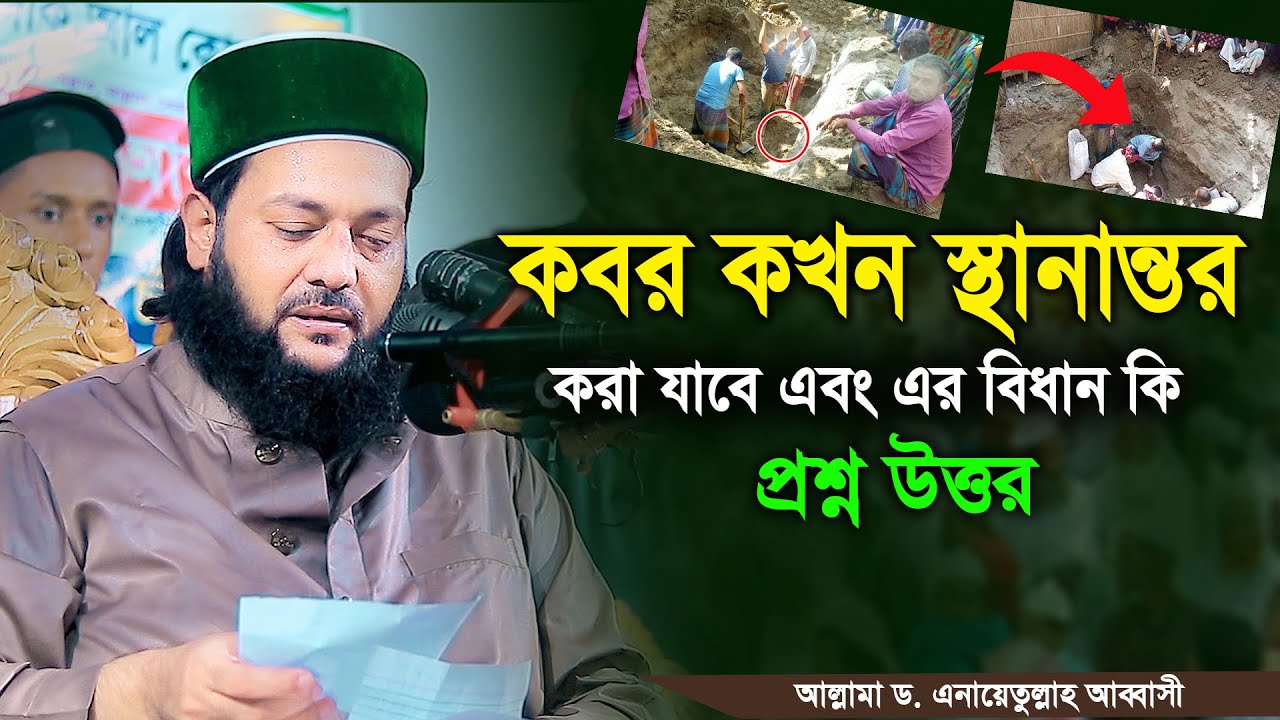 কবর কখন স্থানান্তর করা যাবে এবং এর বিধান কি ? আল্লামা ডঃ এনায়েতুল্লাহ আব্বাসী জৈনপুরী #waz