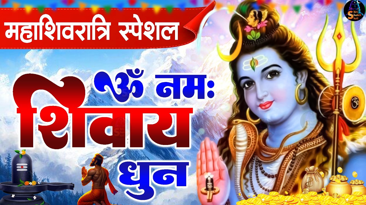 महाशिवरात्रि स्पेशल :ॐ नमः शिवाय धुन | Om Namah Shivaya ShivDhun | NonStop ShivDhun | Mantra