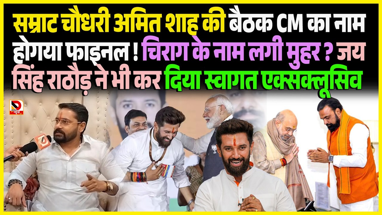 Samrat Chaudhary Amit Shah की बैठक CM का नाम होगया फाइनल ! Chirag के नाम लगी मुहर ?Jai Singh Rathore