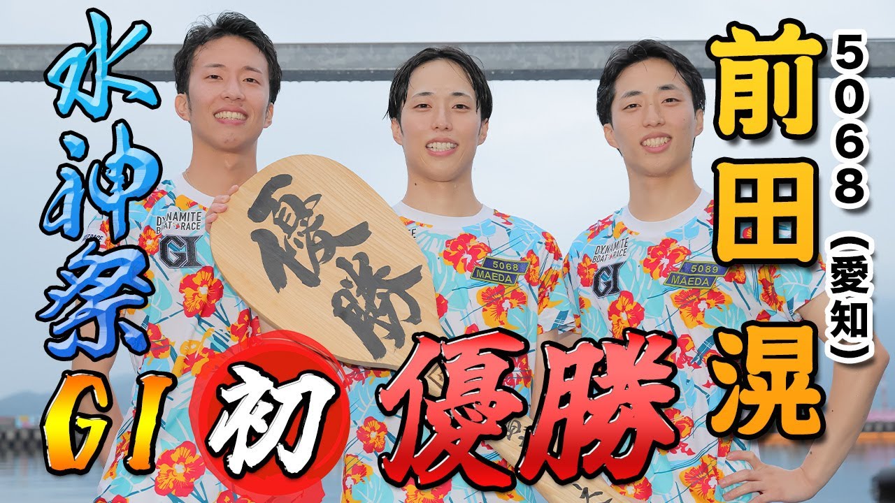 【水神祭】『祝！GⅠ初優勝！前田 滉 選手 水神祭』【公式】