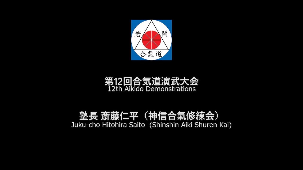 Juku cho Hitohira Saito  Shinshin Aiki Shuren Kai