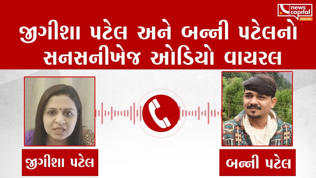 જીગીશા પટેલ અને બન્ની પટેલનો સનસની ઓડિયો વાયરલ