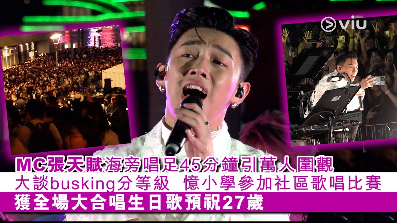 ✨現場實況：MC張天賦🎤海旁唱足45分鐘引萬人圍觀🎼大談busking分等級 💫 憶小學參加社區歌唱比賽🎂獲全場大合唱生日歌預祝27歲｜Viu1 現場實況