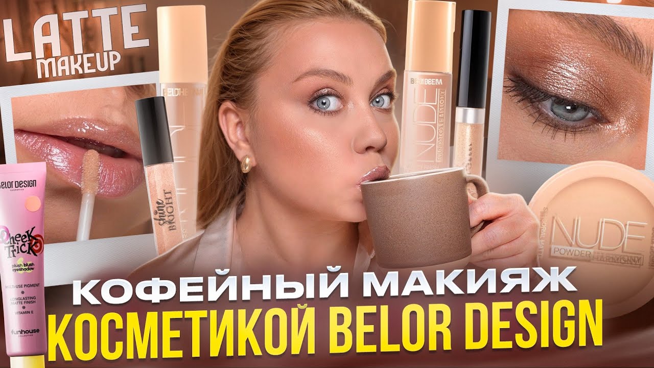 ТЫ ТОЧНО ПОВТОРИШЬ ЭТОТ МАКИЯЖ НА КАЖДЫЙ ДЕНЬ! КОСМЕТИКОЙ BELOR DESIGN