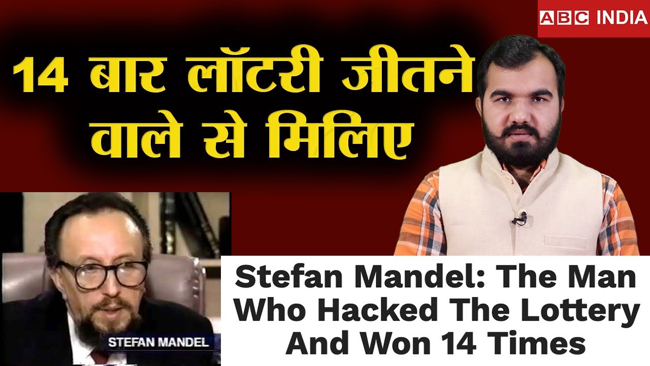 कौन थे Stefan Mandel, जिन्हें  Lottery की दुनिया का बादशाह कहा जाता है !  @ABC INDIA