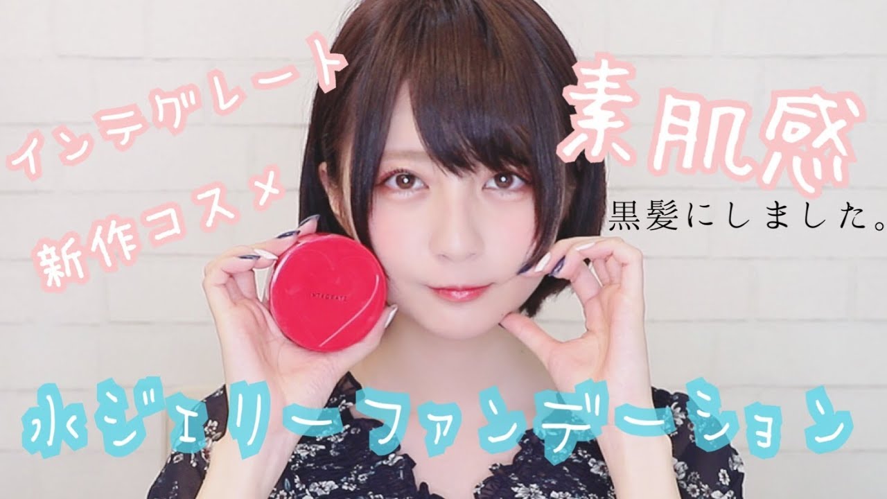 【新商品】水ジェリーファンデ使ってみた！【インテグレート】